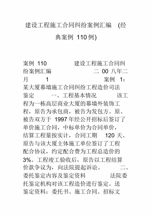 建设工程施工合同纠纷案例汇编(经典案例110例)