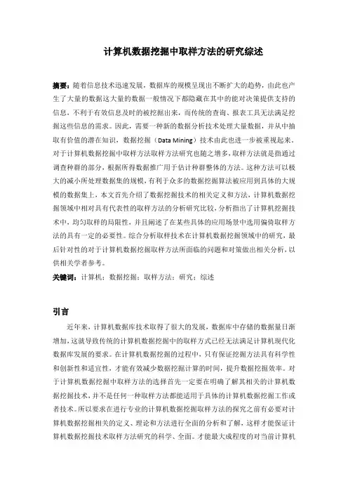 计算机数据挖掘中取样方法的研究综述