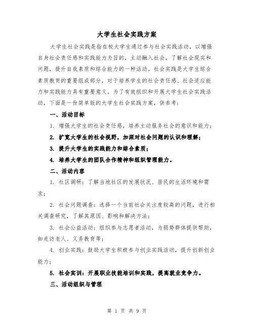 大学生社会实践方案（三篇）