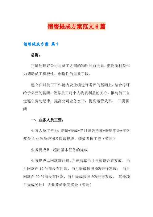 销售提成方案范文6篇
