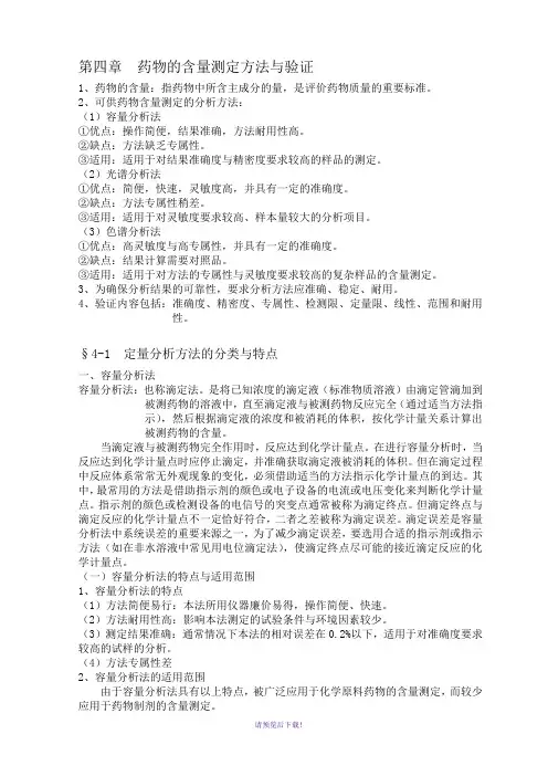 第四章--药物的含量测定方法与验证