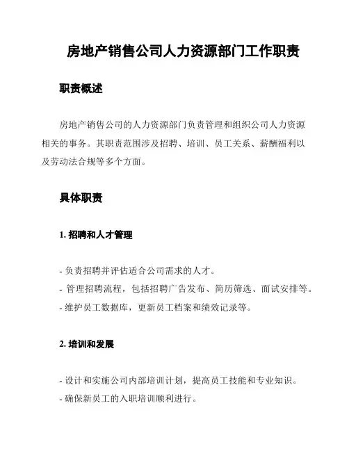 房地产销售公司人力资源部门工作职责