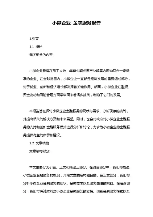 小微企业 金融服务报告