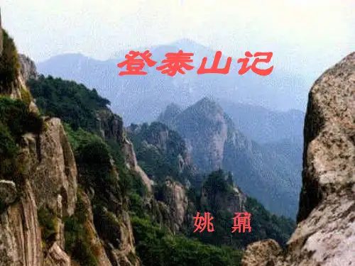 高中语文部编版必修教材《登泰山记》教学课件1