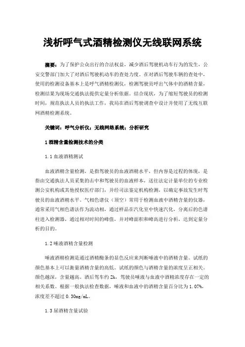 浅析呼气式酒精检测仪无线联网系统