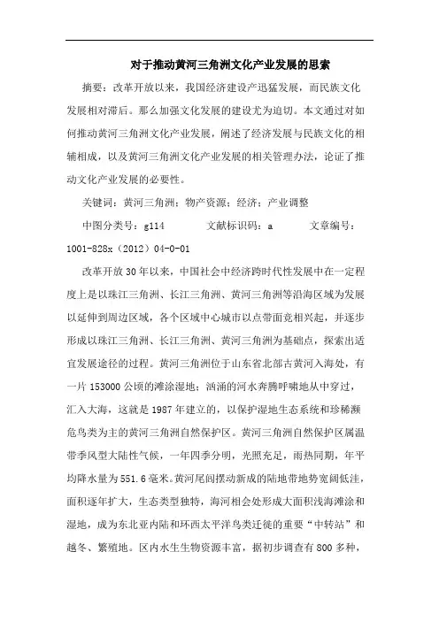 对于推动黄河三角洲文化产业发展思索