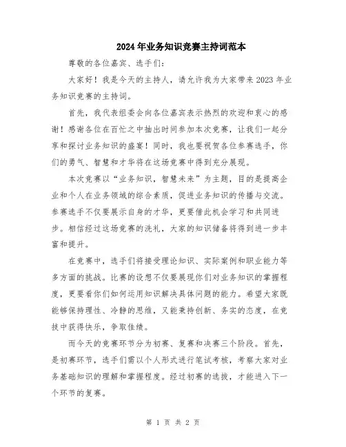 2024年业务知识竞赛主持词范本