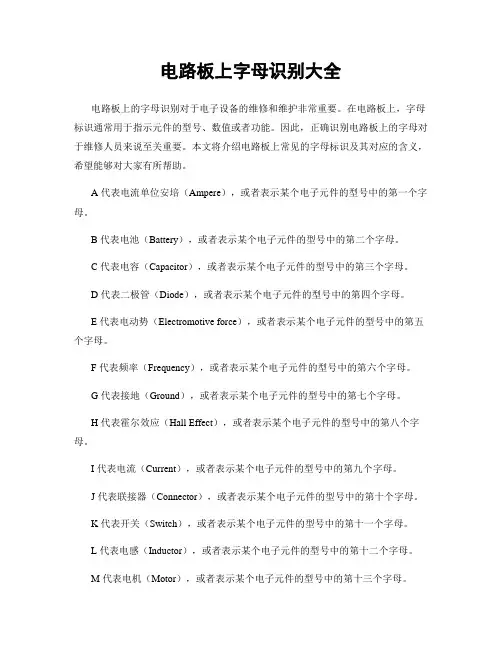 电路板上字母识别大全