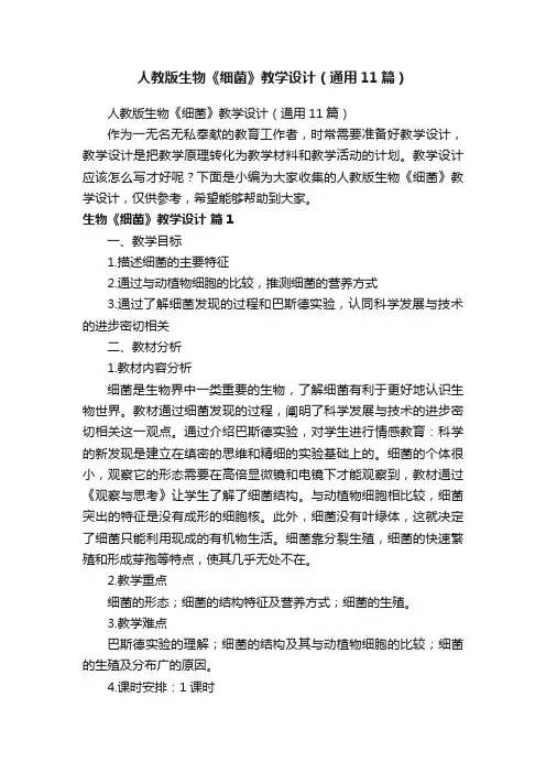 人教版生物《细菌》教学设计（通用11篇）