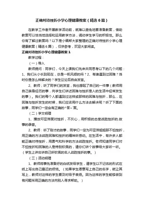 正确对待挫折小学心理健康教案（精选6篇）