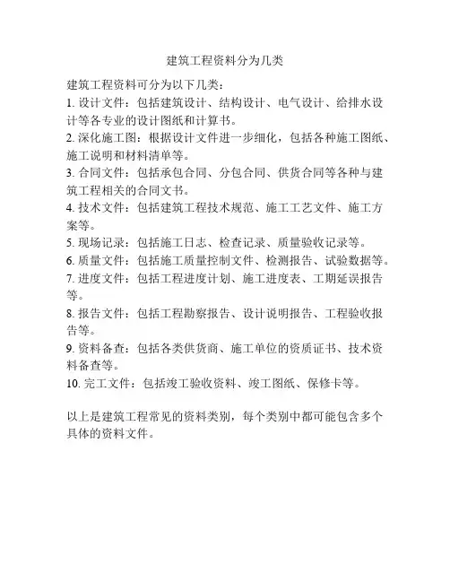 建筑工程资料分为几类