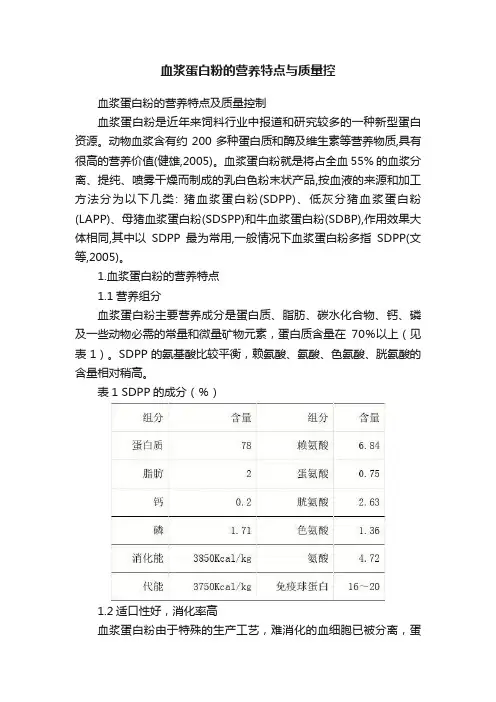 血浆蛋白粉的营养特点与质量控