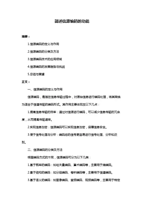 简述信源编码的功能