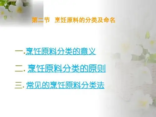第一章第二节烹饪原料的命名