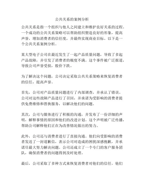 公共关系的案例分析