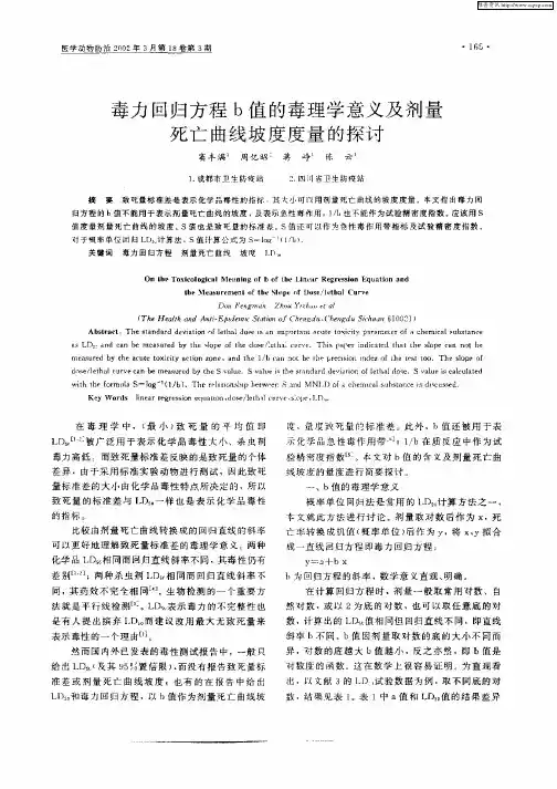 毒力回归方程b值的毒理学意义及剂量死亡曲线坡度度量的探讨