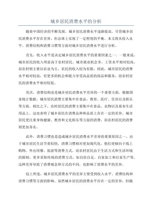 城乡居民消费水平的分析