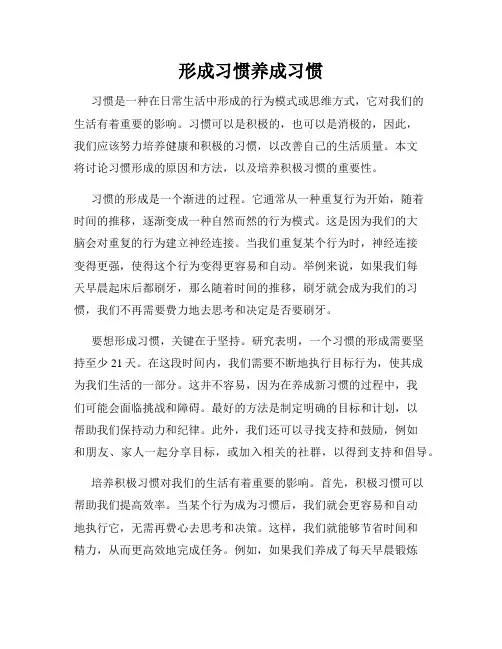 形成习惯养成习惯