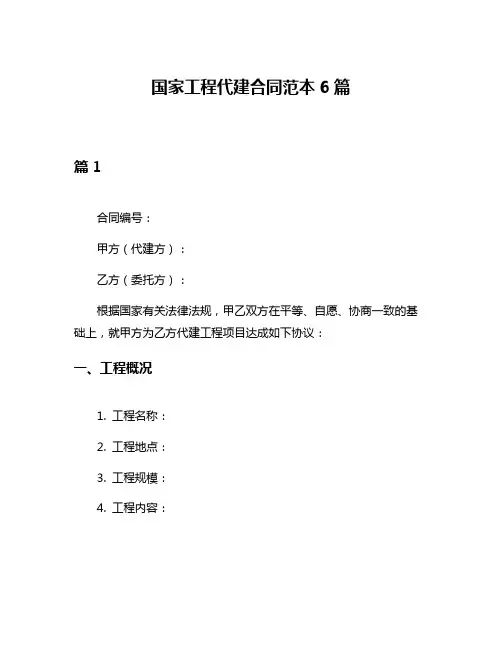 国家工程代建合同范本6篇