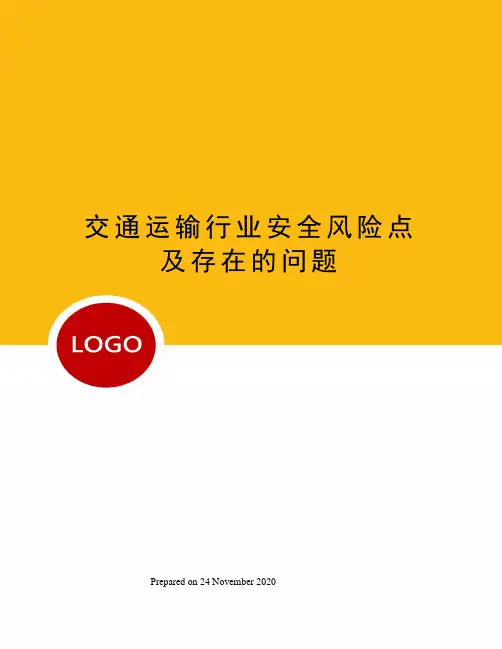 交通运输行业安全风险点及存在的问题