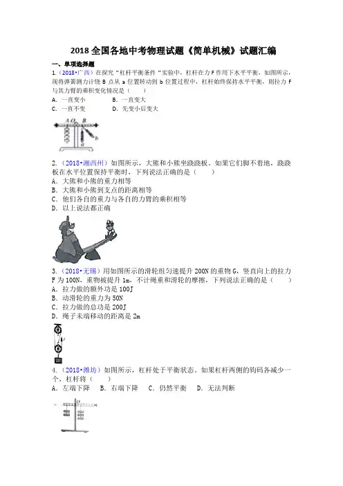 2018全国各地中考物理试题《简单机械》试题汇编