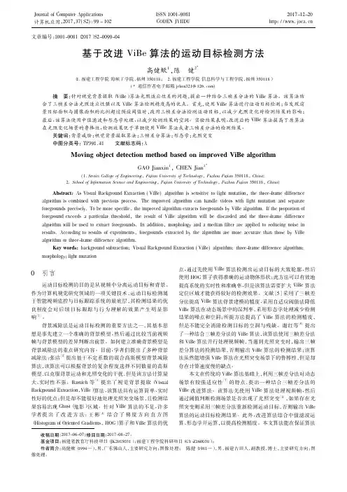 基于改进ViBe算法的运动目标检测方法