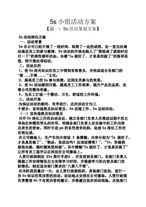 5s小组活动方案