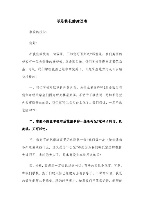 写给校长的建议书（三篇）