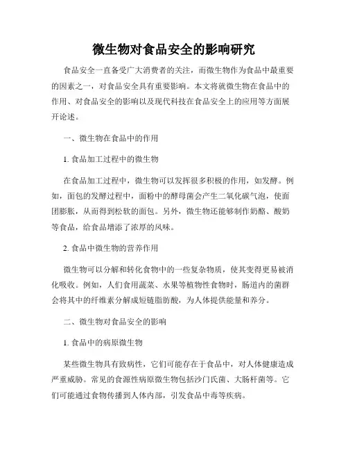 微生物对食品安全的影响研究
