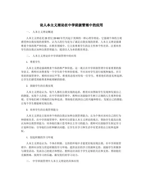 论人本主义理论在中学班级管理中的应用