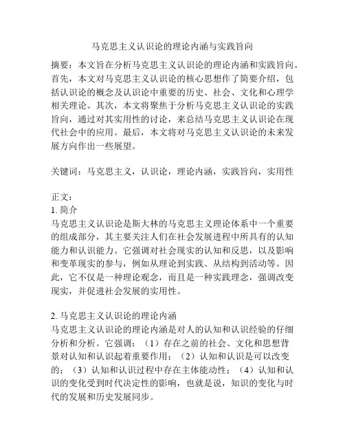 马克思主义认识论的理论内涵与实践旨向