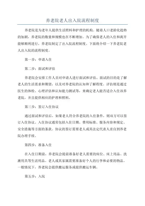 养老院老人出入院流程制度