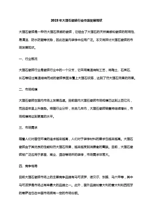 2023年大理石瓷砖行业市场发展现状