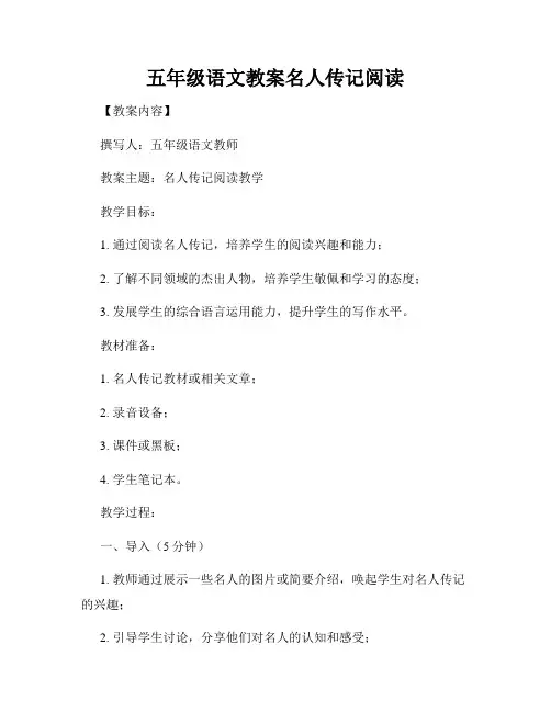 五年级语文教案名人传记阅读