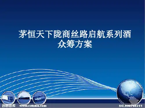 酒众筹方案讲义(ppt 36页)