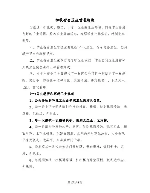 学校宿舍卫生管理制度（四篇）