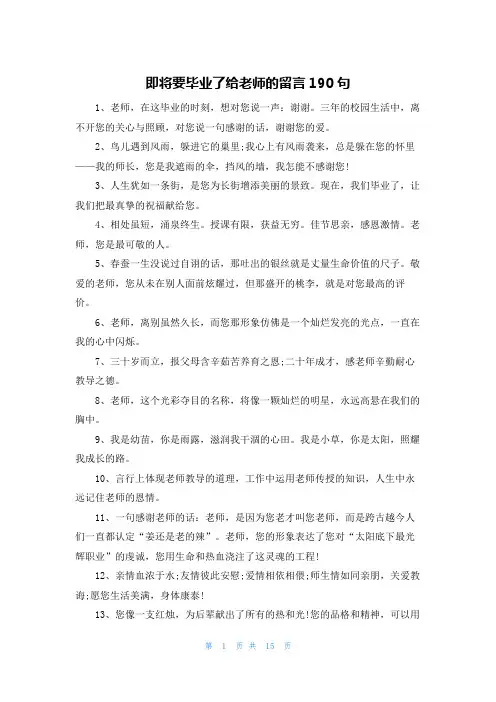 即将要毕业了给老师的留言190句