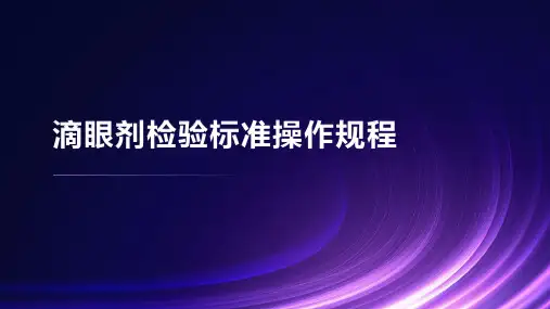 滴眼剂检验标准操作规程