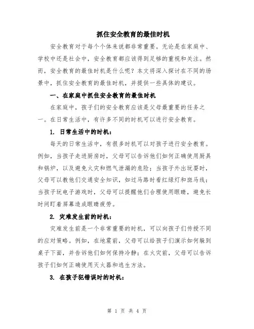 抓住安全教育的最佳时机
