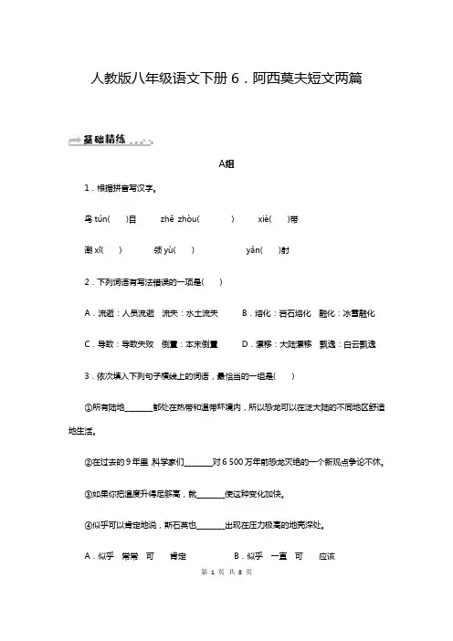 人教版八年级语文下册第6课《阿西莫夫短文两篇》练习题(含答案)