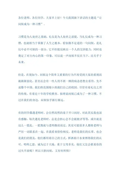 文明礼仪国旗下讲话稿：让问候成为一种习惯