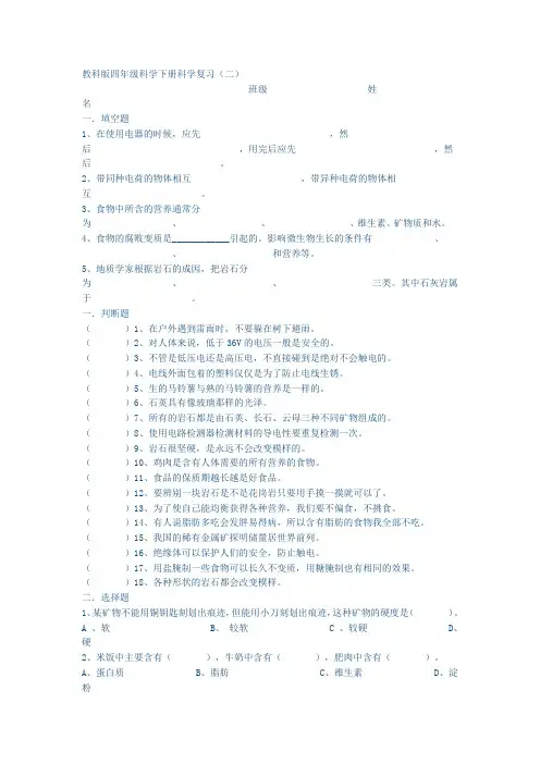 教科版四年级科学下册科学复习