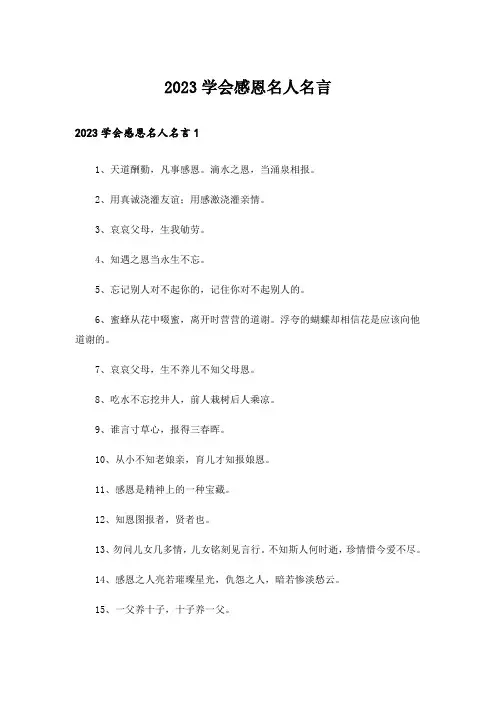 2023学会感恩名人名言