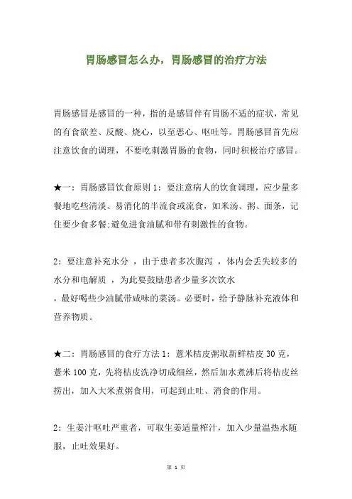 胃肠感冒怎么办,胃肠感冒的治疗方法