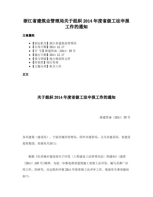浙江省建筑业管理局关于组织2014年度省级工法申报工作的通知