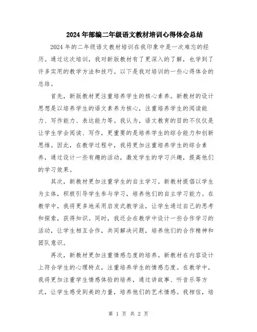 2024年部编二年级语文教材培训心得体会总结