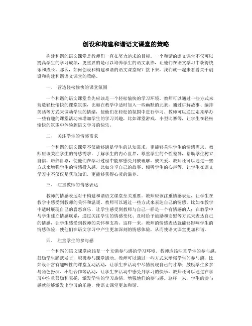 创设和构建和谐语文课堂的策略