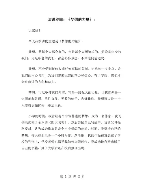 演讲稿四：《梦想的力量》