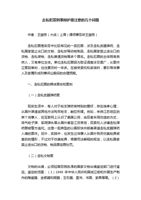 走私犯罪刑事辩护需注意的几个问题