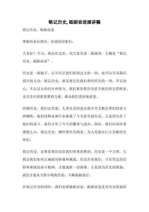 铭记历史,砥砺奋进演讲稿